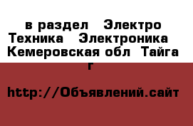  в раздел : Электро-Техника » Электроника . Кемеровская обл.,Тайга г.